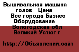 Вышивальная машина velles 6-голов › Цена ­ 890 000 - Все города Бизнес » Оборудование   . Вологодская обл.,Великий Устюг г.